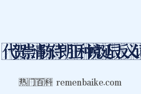 代贺崇清陈侍朗正种谠诞辰反义词是什么意思的图片